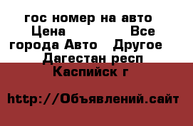 гос.номер на авто › Цена ­ 199 900 - Все города Авто » Другое   . Дагестан респ.,Каспийск г.